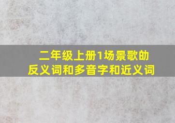 二年级上册1场景歌劰反义词和多音字和近义词