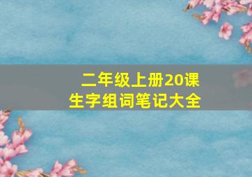 二年级上册20课生字组词笔记大全