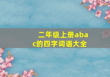 二年级上册abac的四字词语大全