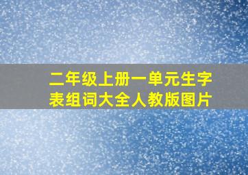 二年级上册一单元生字表组词大全人教版图片