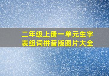 二年级上册一单元生字表组词拼音版图片大全