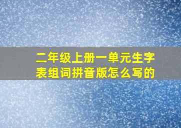 二年级上册一单元生字表组词拼音版怎么写的