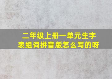 二年级上册一单元生字表组词拼音版怎么写的呀