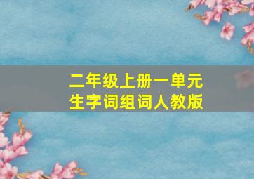 二年级上册一单元生字词组词人教版