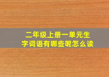 二年级上册一单元生字词语有哪些呢怎么读