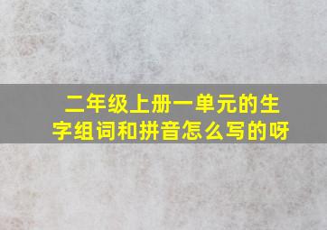 二年级上册一单元的生字组词和拼音怎么写的呀