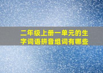 二年级上册一单元的生字词语拼音组词有哪些