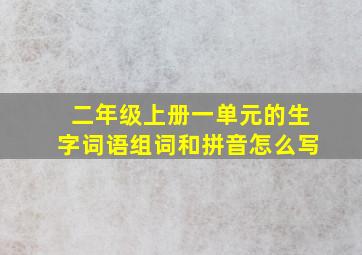 二年级上册一单元的生字词语组词和拼音怎么写