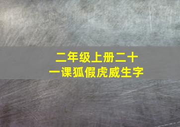 二年级上册二十一课狐假虎威生字