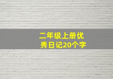 二年级上册优秀日记20个字