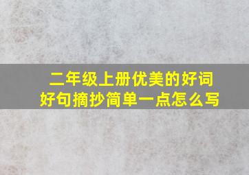 二年级上册优美的好词好句摘抄简单一点怎么写