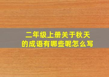 二年级上册关于秋天的成语有哪些呢怎么写