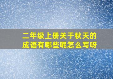 二年级上册关于秋天的成语有哪些呢怎么写呀