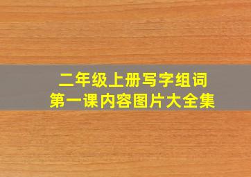 二年级上册写字组词第一课内容图片大全集