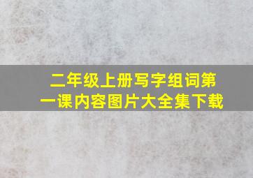 二年级上册写字组词第一课内容图片大全集下载