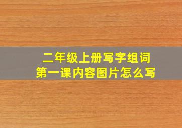 二年级上册写字组词第一课内容图片怎么写