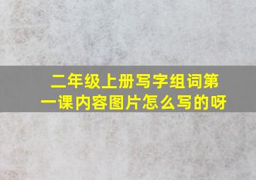 二年级上册写字组词第一课内容图片怎么写的呀