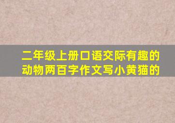 二年级上册口语交际有趣的动物两百字作文写小黄猫的