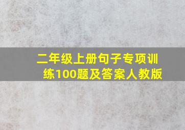 二年级上册句子专项训练100题及答案人教版