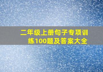 二年级上册句子专项训练100题及答案大全