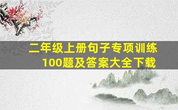 二年级上册句子专项训练100题及答案大全下载