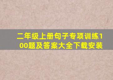 二年级上册句子专项训练100题及答案大全下载安装