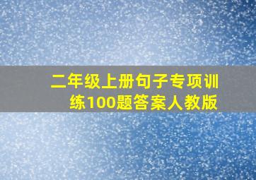 二年级上册句子专项训练100题答案人教版