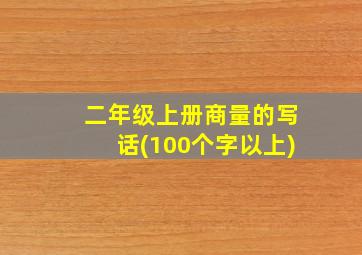 二年级上册商量的写话(100个字以上)