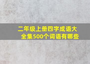 二年级上册四字成语大全集500个词语有哪些