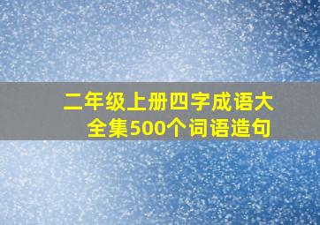 二年级上册四字成语大全集500个词语造句