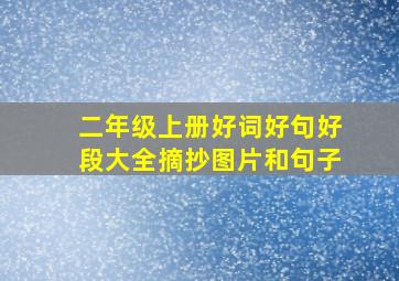 二年级上册好词好句好段大全摘抄图片和句子