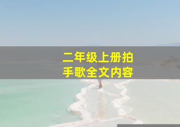 二年级上册拍手歌全文内容