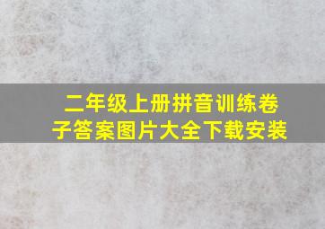 二年级上册拼音训练卷子答案图片大全下载安装