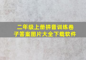 二年级上册拼音训练卷子答案图片大全下载软件