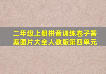 二年级上册拼音训练卷子答案图片大全人教版第四单元