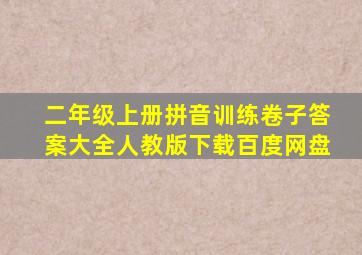 二年级上册拼音训练卷子答案大全人教版下载百度网盘