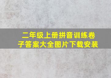 二年级上册拼音训练卷子答案大全图片下载安装