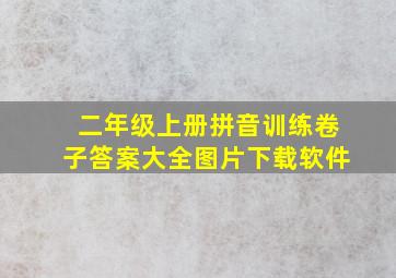 二年级上册拼音训练卷子答案大全图片下载软件