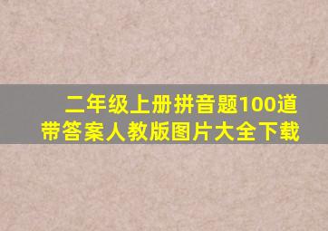 二年级上册拼音题100道带答案人教版图片大全下载