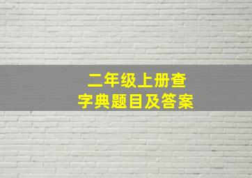 二年级上册查字典题目及答案