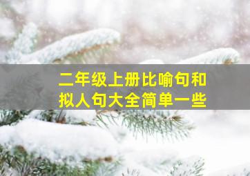 二年级上册比喻句和拟人句大全简单一些