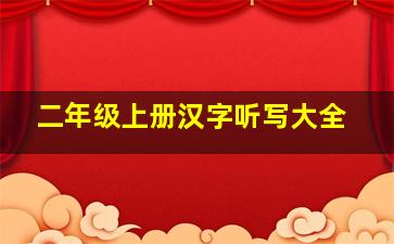 二年级上册汉字听写大全