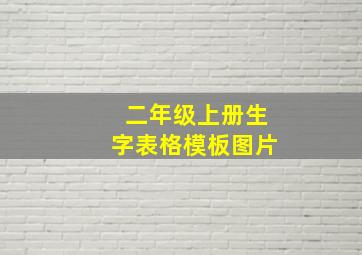 二年级上册生字表格模板图片