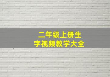 二年级上册生字视频教学大全