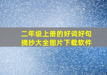 二年级上册的好词好句摘抄大全图片下载软件