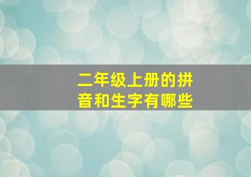 二年级上册的拼音和生字有哪些