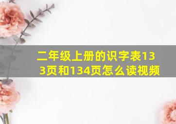 二年级上册的识字表133页和134页怎么读视频