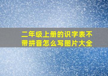 二年级上册的识字表不带拼音怎么写图片大全