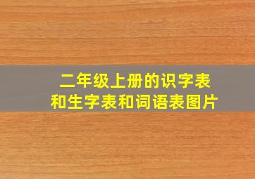 二年级上册的识字表和生字表和词语表图片