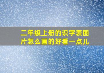 二年级上册的识字表图片怎么画的好看一点儿